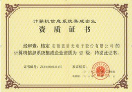 藍(lán)盾光電子計(jì)算機(jī)信息系統(tǒng)集成壹級(jí)資質(zhì) 專(zhuān)業(yè)實(shí)力的權(quán)威認(rèn)證